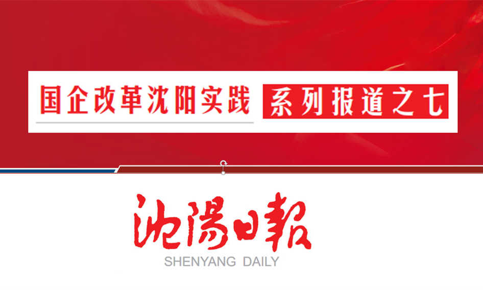 沈陽航空集團：架橋梁當(dāng)脊梁 作航空產(chǎn)業(yè)全鏈條系統(tǒng)服務(wù)商（轉(zhuǎn)載）