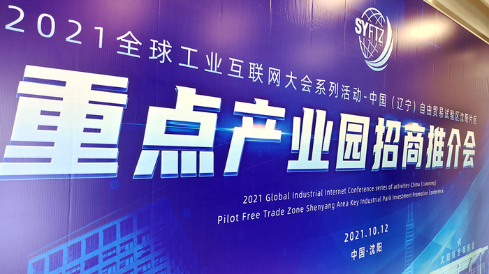 中國（遼寧）自由貿(mào)易試驗區(qū)沈陽片區(qū)重點(diǎn)產(chǎn)業(yè)園區(qū)招商推介會在沈陽航空產(chǎn)業(yè)園舉行