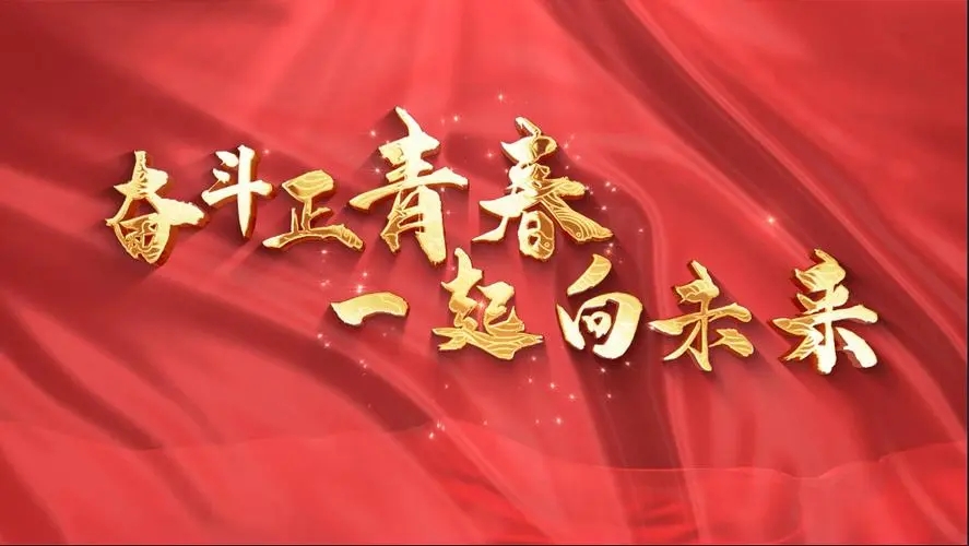 讓我們一起向未來！祝福國泰民安！