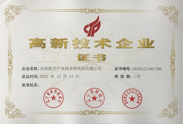 用科技鑄就實力！航空集團新添高新技術企業(yè)1家