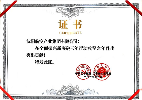 喜報(bào)！沈陽航空產(chǎn)業(yè)集團(tuán)獲得遼寧省全面振興新突破三年行動(dòng)攻堅(jiān)之年作出突出貢獻(xiàn)企業(yè)稱號