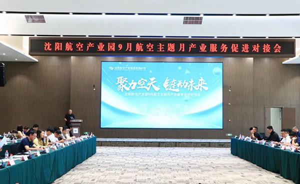 “聚力空天 鏈動(dòng)未來”——沈陽航空產(chǎn)業(yè)園9月航空主題月產(chǎn)業(yè)服務(wù)促進(jìn)對接會